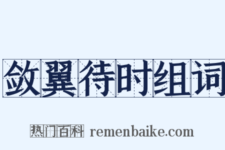 敛翼待时组词是什么意思的图片